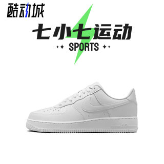 七小七鞋柜 Nike Air Force 1 Low 白色空军低帮板鞋 DM0211-002