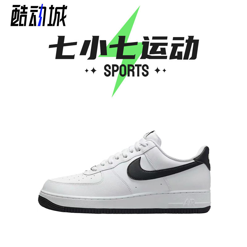 七小七鞋柜 Nike Air Force 1 经典黑白 低帮复古板鞋 FQ4296-101
