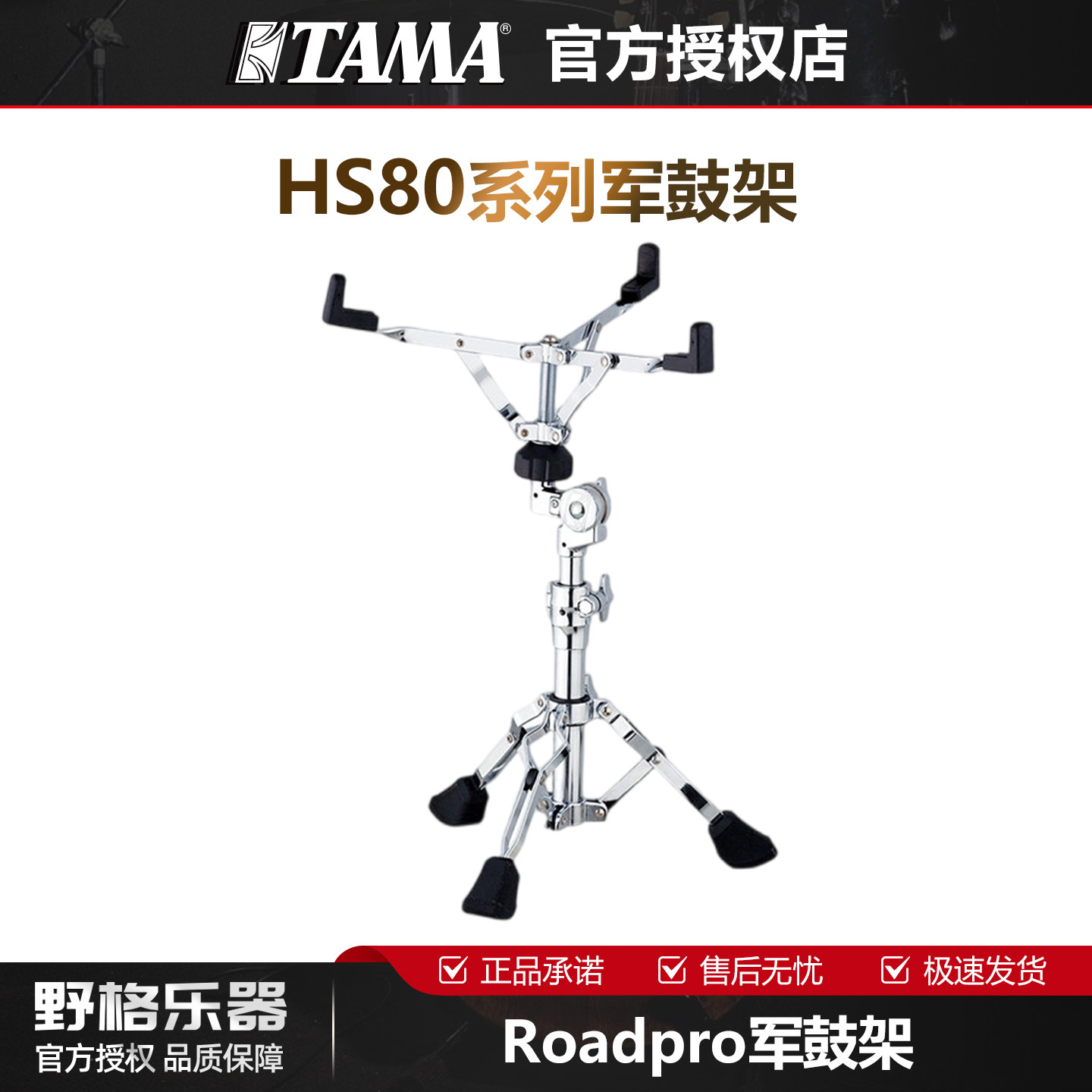 TAMA Roadpro系列HS80军鼓架可调节高度军鼓支脚
