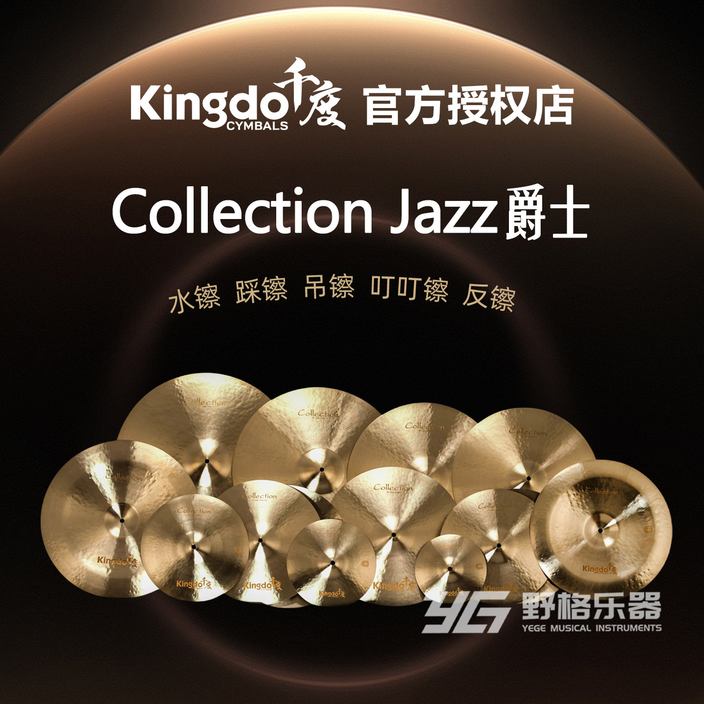 Kingdo千度镲片Collection Jazz爵士套装单片吊镲强音镲叮叮水镲