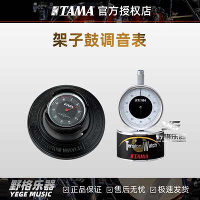 TAMA TW200/TW100调音表架子鼓军鼓爵士鼓调音工具张力拉力测量仪
