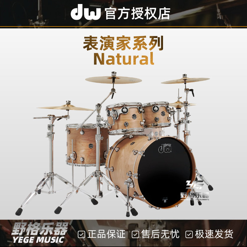 DW 表演家Performance系列Natural原木架子鼓爵士鼓5鼓套鼓