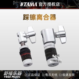 TAMA CL08/QHC7/SLC08原装踩镲离合鼓乐器实用配件