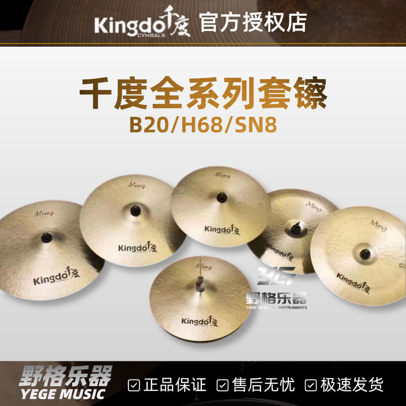 Kingdo千度全系列套镲B20/H68/SN8爵士暗月镲片4片装5片装套镲