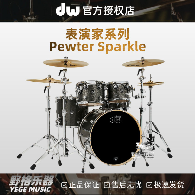 DW表演家Performance系列Pewter Sparkle架子鼓爵士鼓5鼓套鼓