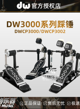 DW3000系列踩锤 DWCP3000/DWCP3002单踩双踩爵士鼓架子鼓踏板配件