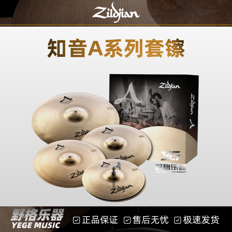 Zildjian知音A391/A Custom系列镲片大A小A青铜合金B20架子鼓套镲