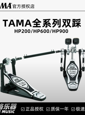 TAMA双踩  HP200/HP600/HP900全系列踩锤眼镜蛇架子鼓爵士鼓踏板