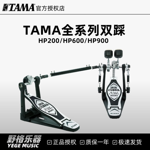 TAMA全系双踩踏板HP200/600/900