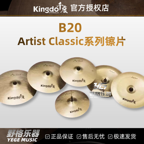 kingdo千度艺术家经典镲片