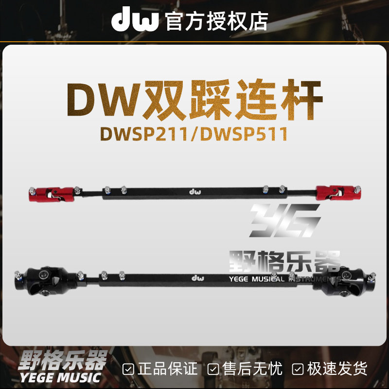 DW DWSP211 DWSP511 5002 9002原装台湾产 双踩踩槌连接杆