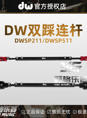 DW DWSP211 DWSP511 5002 9002原装台湾产 双踩踩槌连接杆