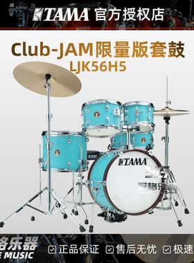 TAMA LJK56H5套鼓CLUB-JAM系列限量款便携式爵士鼓架子鼓