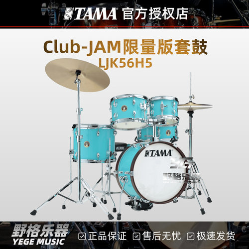 TAMA LJK56H5套鼓CLUB-JAM系列限量款便携式爵士鼓架子鼓