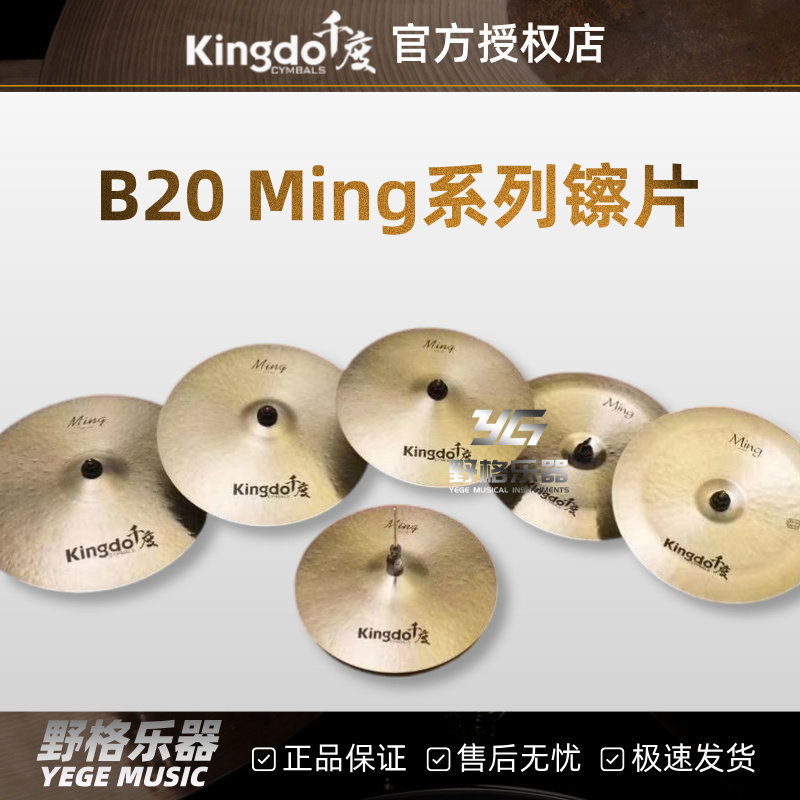 Kingdo千度明系列镲片Ming踩镲吊镲强音镲叮叮镲水镲反镲B20嚓片