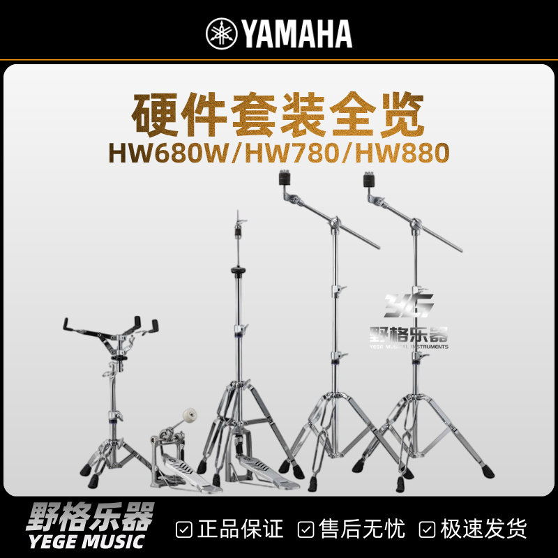 YAMAHA雅马哈架子鼓硬件套装HW680W/HW780/HW880踩镲架军鼓架踩锤