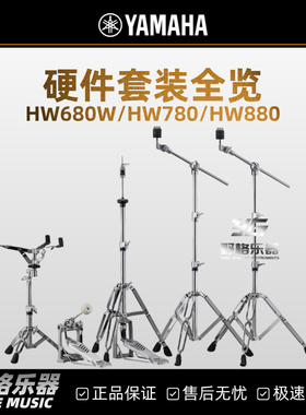 YAMAHA雅马哈架子鼓硬件套装HW680W/HW780/HW880踩镲架军鼓架踩锤