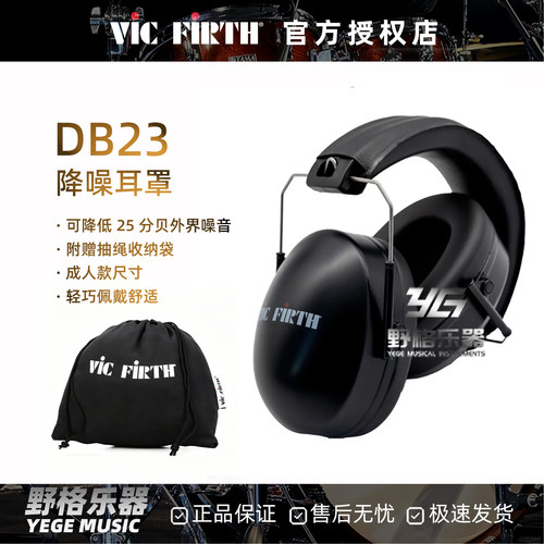 Vic Firth 鼓手降噪隔音耳罩DB23降噪隔音耳机鼓手头戴式隔音耳罩