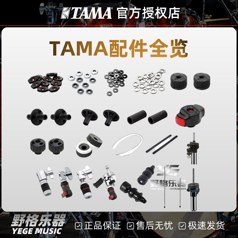 TAMA配件全览架子鼓垫圈沙带拉力绳拉力弦踩镲片离合底座镲片塑托