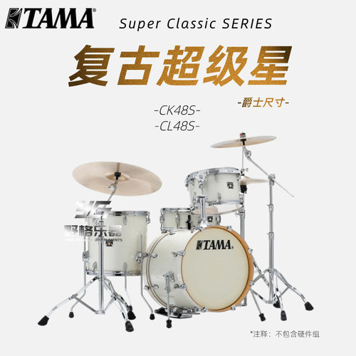 TAMA架子鼓野格乐器CK48SCL48S