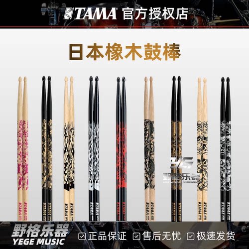 TAMA 和风创意图案鼓棒5A/5B/7A日本橡木初学练习实木架子鼓鼓棒