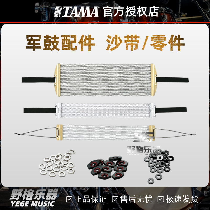 TAMA军鼓配件零件架子鼓小军鼓沙带/螺丝固定锁/垫圈/沙带拉力绳