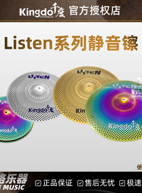 Kingdo千度Listen系列静音镲单片架子鼓弱音镲消音镲踩镲吊镲