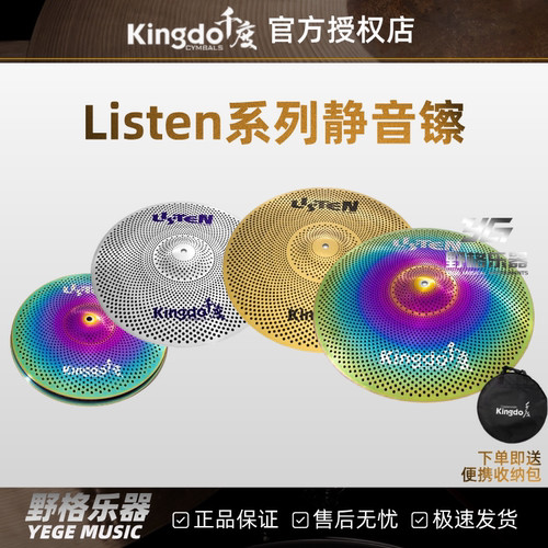 Kingdo千度Listen系列静音镲单片架子鼓弱音镲消音镲踩镲吊镲