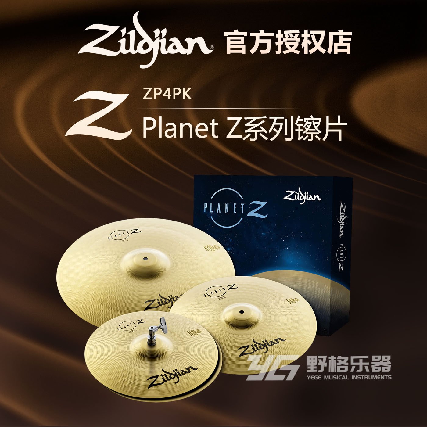 知音Zildjian Planet Z 镲片架子鼓套镲单片叮叮吊镲水镲青铜镲片