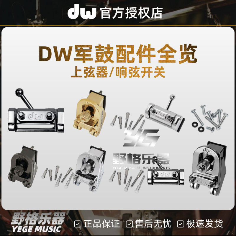 DW鼓零件军鼓上弦器响弦开关配件全览DRSP3PBN/DWSM2157/DWSM2158