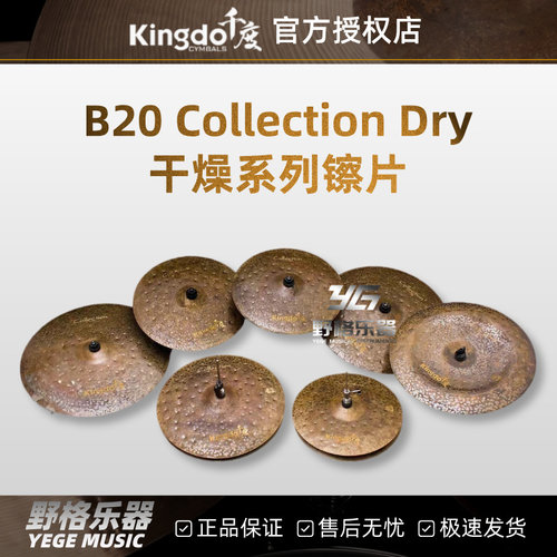 Kingdo千度干燥镲片Collection Dry踩镲吊镲强音镲叮叮水镲反镲