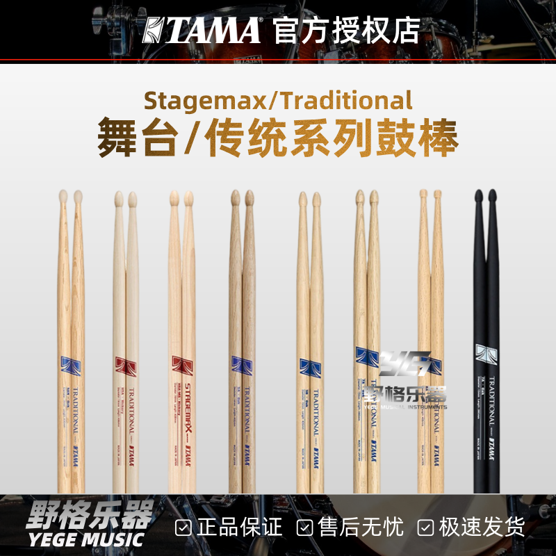TAMA 日产舞台/传统系列鼓棒Stagemax/Traditional木质枫木橡木