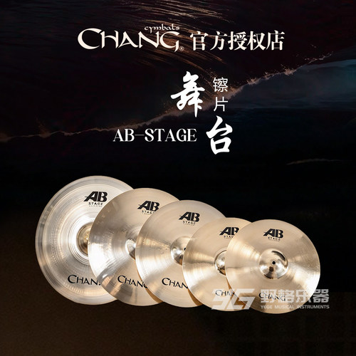 Chang张音镲片AB Stage舞台套装踩吊镲强音叮叮镲水反镲洞洞效果