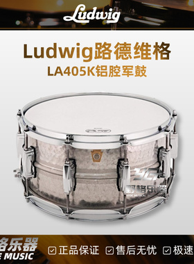 美产Ludwig路德维格 LA405K铝腔军鼓14寸捶打Acrophonic系列军鼓