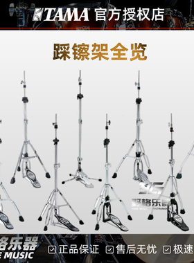 TAMA 踩镲架全览HH315D HH905D HH915D HHDS1架子鼓配件踩镲架