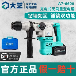 大艺重型无刷充电锂电电锤电镐无刷两用冲击钻6606方柄混凝土打孔