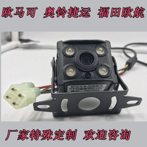 福田欧马可欧航奥铃原车摄像头