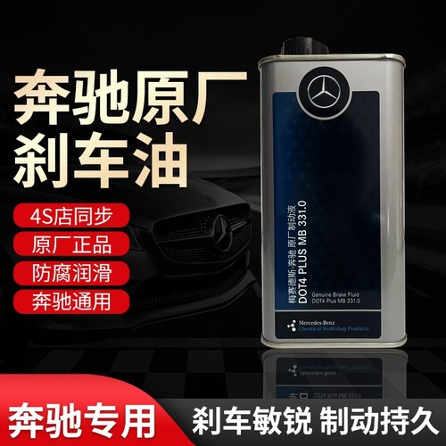 梅赛德斯奔驰原厂原装专用刹车油