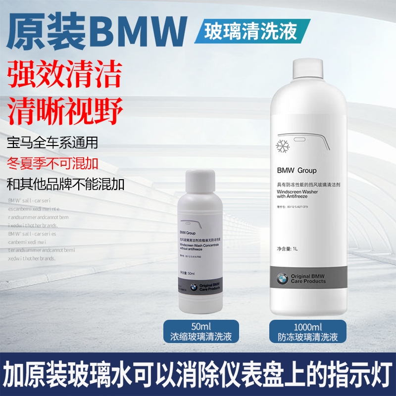 BMW宝马原厂玻璃水冬夏季专用去油浓缩原装汽车防冻雨刮精清洗液 汽车零部件/养护/美容/维保 玻璃水 原图主图