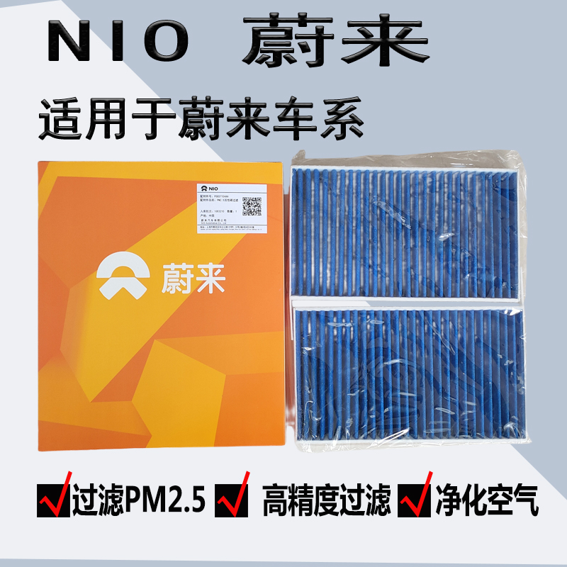 NIO蔚来全车系原厂原装空调滤芯