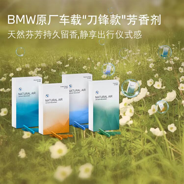 宝马(BMW)原厂汽车车载刀锋芳香剂香薰补充条装香水汽车内饰用品怎么看?