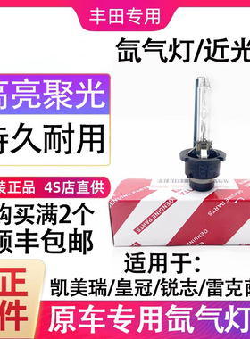 适用于丰田凯美瑞 锐志 皇冠 D4S D2S D2R疝氙气大灯近光灯泡原装