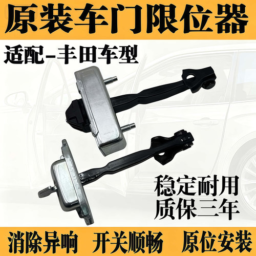 适用丰田卡罗拉凯美瑞花冠皇冠锐志汉兰达威驰RAV4车门限位器正品
