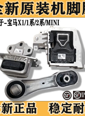 适配宝马X1 F45 F49 F48 2系218 MINI迷你 R55发动机机脚胶支架垫