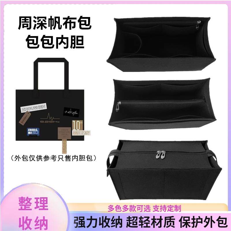 适用周深帆布包内胆包收纳整理包撑包中包托特包内衬袋黑色包内衬