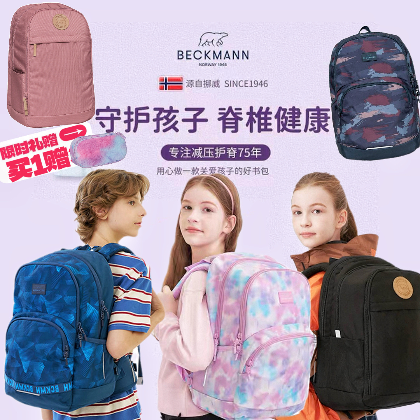 Beckmann挪威小学生护脊减负高颜值书包1-3年级男女孩儿双肩儿童
