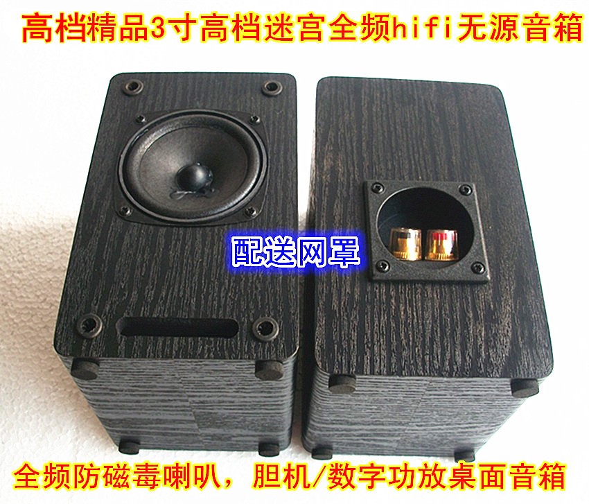 HIFI 3寸全频音箱 DIY音箱 全频音箱 胆机/数字功放绝配效果超值