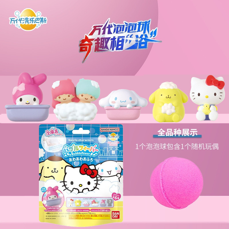 万代三丽鸥泡泡浴泡澡球