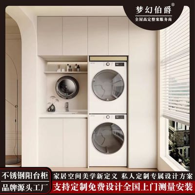 梦幻伯爵定制阳台洗烘一体柜