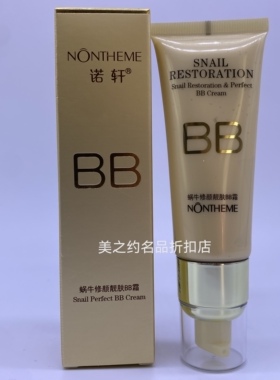 诺轩蜗牛化妆品修颜靓肤BB霜40g自然贴服不脱妆标准肤色 。三瓶。